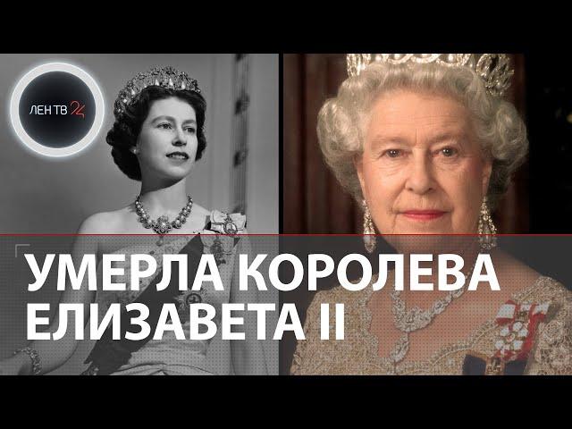 Умерла королева Елизавета II | Причины и обстоятельства смерти