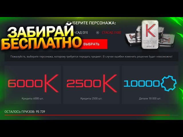 УСПЕЙ АКТИВИРОВАТЬ 8500 КРЕДИТОВ ДЛЯ КАЖДОГО БЕСПЛАТНО В WARFACE, Промо Страница, Халява варфейс