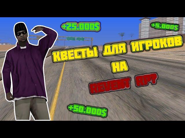 КВЕСТЫ ДЛЯ ИГРОКОВ НА REVENT ROLE PLAY!