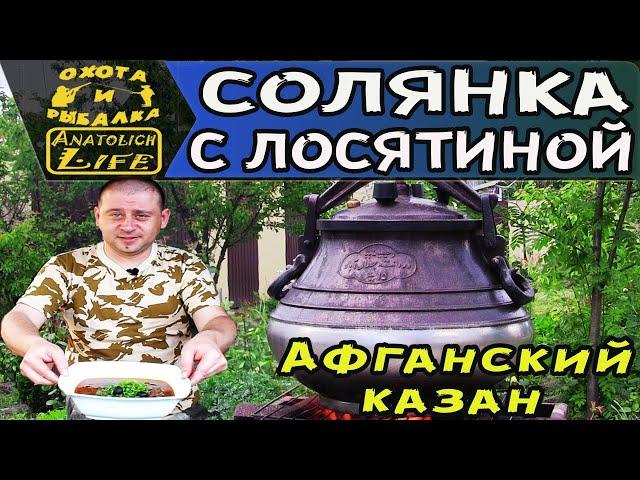 Солянка в Афганском казане! Рецепт с лосятиной!