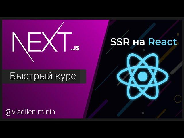 NextJS Быстрый Курс - SSR на React JS