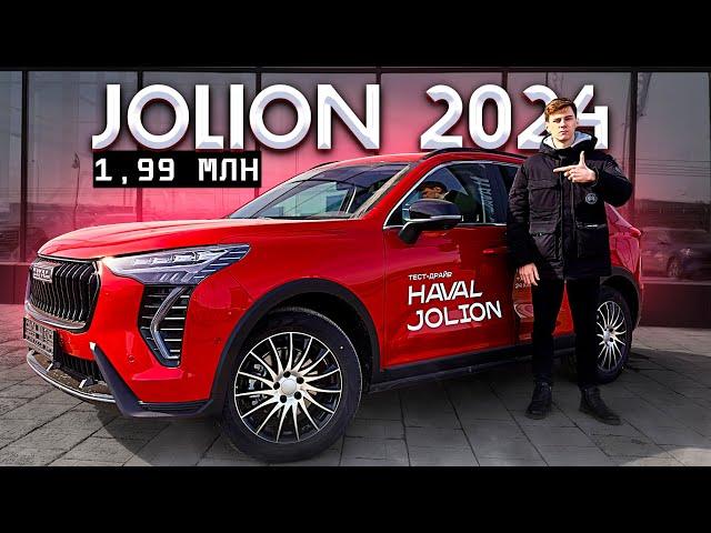 HAVAL JOLION РЕСТАЙЛИНГ 2024 - ПОЧЕМУ ТАКОЙ ПОПУЛЯРНЫЙ? ЦЕНА?