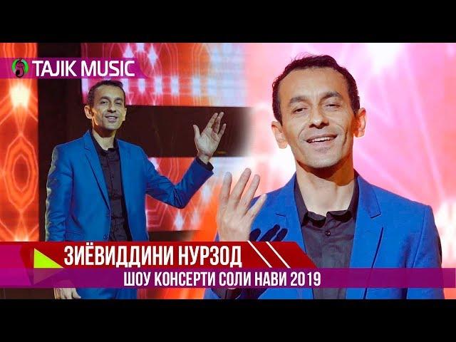 Зиёвиддини Нурзод - Соли нави 2019 / Ziyoviddini Nurzod - Soli nav 2019