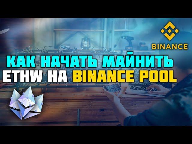 Как начать майнить ETHW на ПУЛ БИНАНС/Binance Pool в HiveOS