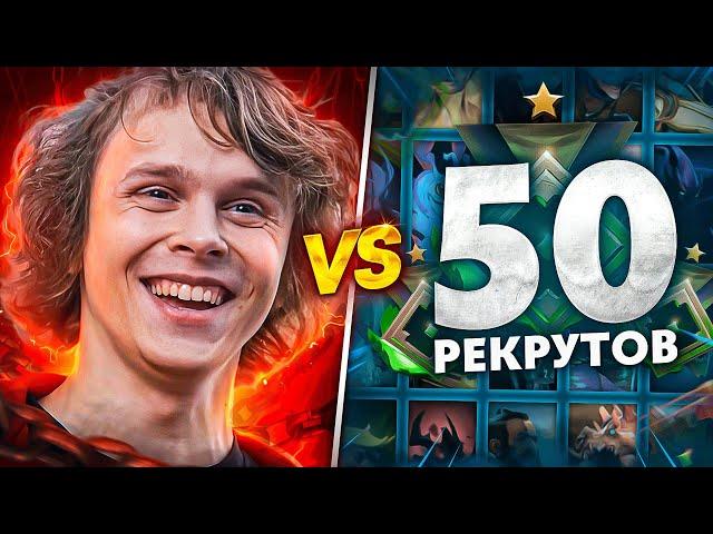 DYRACHYO vs 50 РЕКРУТОВ!  ЛЕГЕНДАРНАЯ БИТВА! (ft. qeqoqeq)