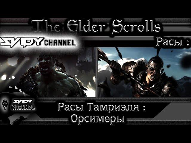 The Elder Scrolls|Расы Тамриэля: Орсимеры(Лор)