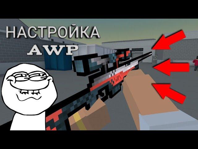 Как настроить правильно AWP? | Ответ тут! | Блок Страйк