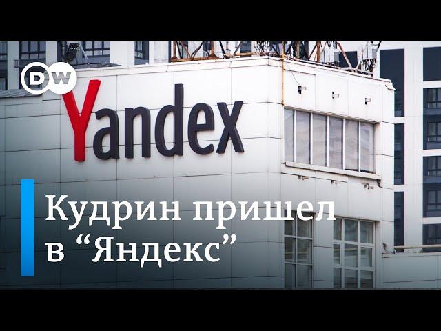 Как государство пытается установить контроль над "Яндексом"