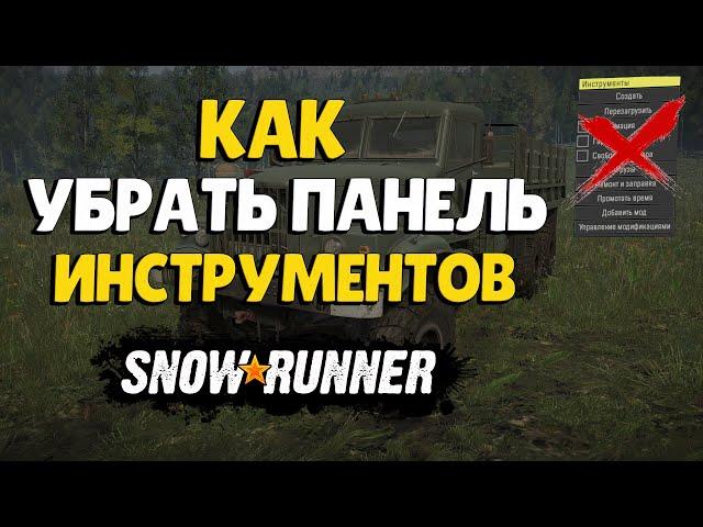 Как убрать панель Инструментов/DevMenu на мод картах в SnowRunner