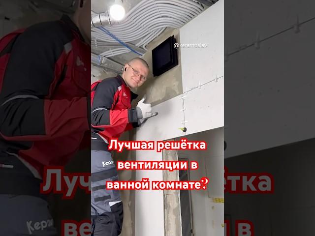 Решётка вентиляционная под керамогранит#keramoslav #плиточникмосква #керамогранит #керамогранит