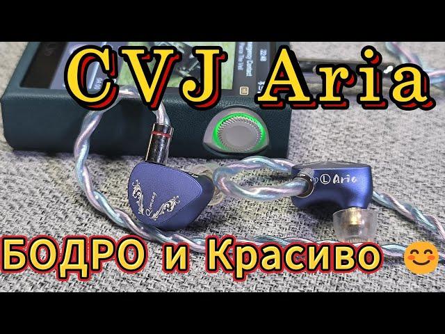 CVJ Aria - БОДРО и красиво 