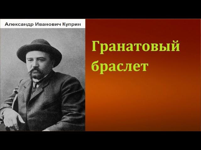 Александр Иванович Куприн.  Гранатовый браслет. аудиокнига.