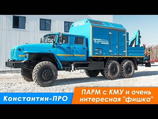 Передвижная авторемонтная мастерская ПАРМ  Урал 4320 с КМУ ИМ-50, сдвоенная кабина