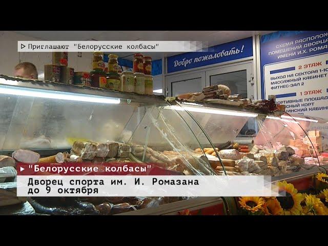 Время местное. Эфир: 04-10-2022- Приглашают "Белорусские колбасы"