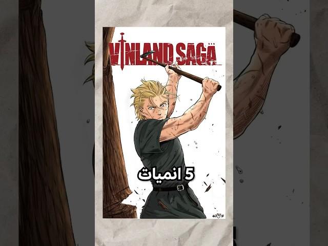 افضل 5 انميات عندي 