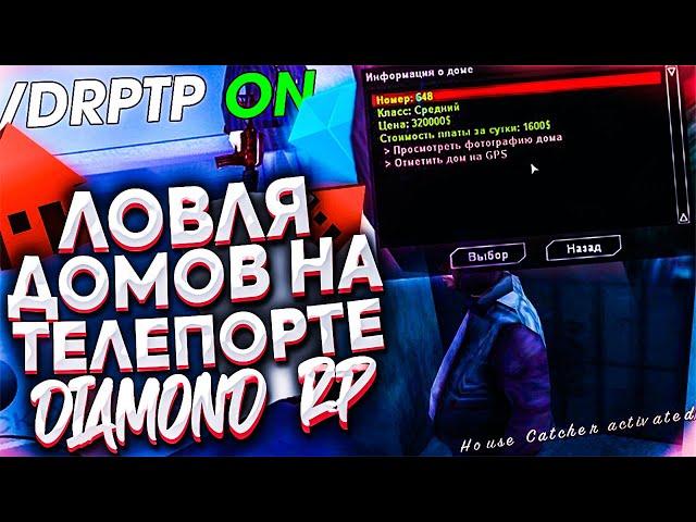 ЛОВЛЯ ДОМОВ С ЧИТАМИ НА DIAMOND RP в GTA SAMP & ТЕЛЕПОРТ ПОФИКСИЛИ?!