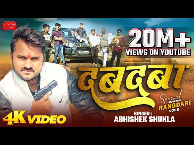 #video || दबदबा || #dabdaba Abhishek shukla #awadhi_song_2024