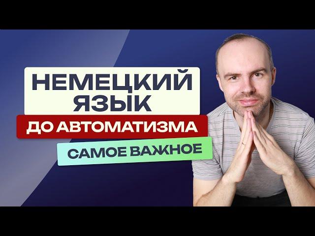 НЕМЕЦКИЙ ЯЗЫК - ОСНОВНЫЕ ПРАВИЛА. УРОКИ НЕМЕЦКОГО ЯЗЫКА ПОДРЯД. НЕМЕЦКИЙ ДЛЯ НАЧИНАЮЩИХ С НУЛЯ