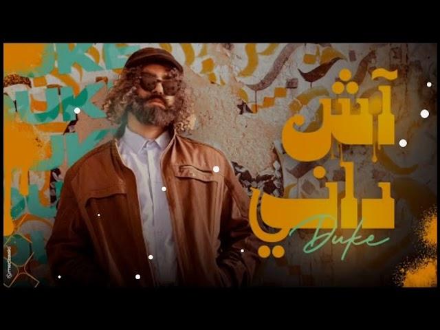 Duke - ACH DANI (Official Music Video) آش داني#duke