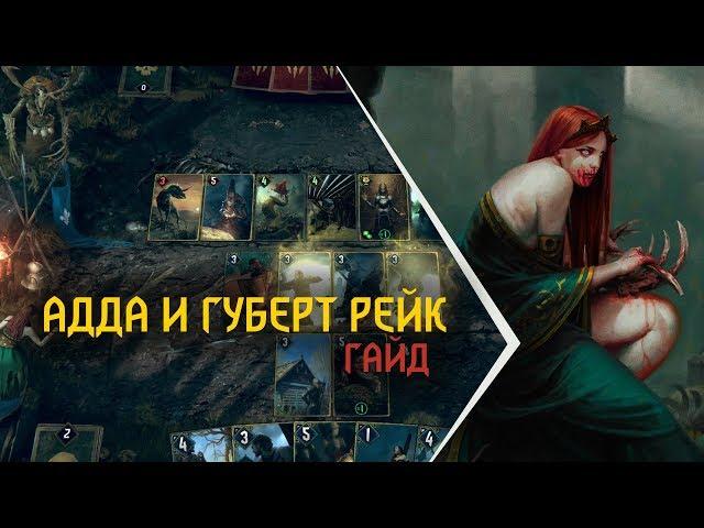 Гвинт. Лучшие колоды. Адда и Губерт Рейк. Гайд.