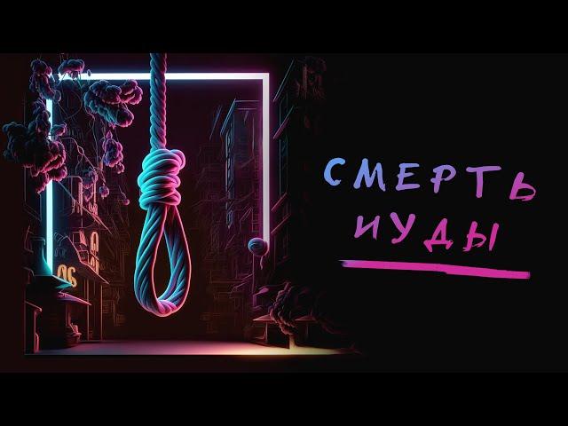 Смерть Иуды