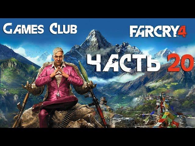 Прохождение игры Far Cry 4 часть 20