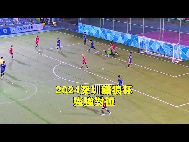 2024深圳鐵狼杯強強對碰