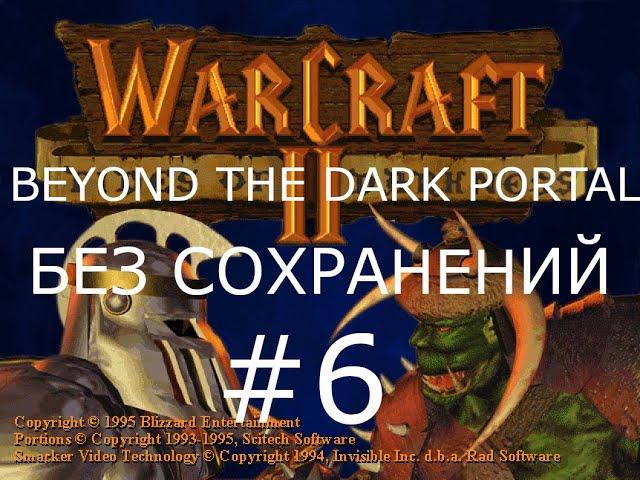 #6 Выход в море. В Темных Водах. Warcraft 2: Beyond the Dark Portal (Люди) [Без сохранений]