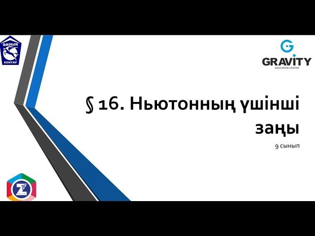 9 сынып.§ 16. Ньютонның үшіншізаңы