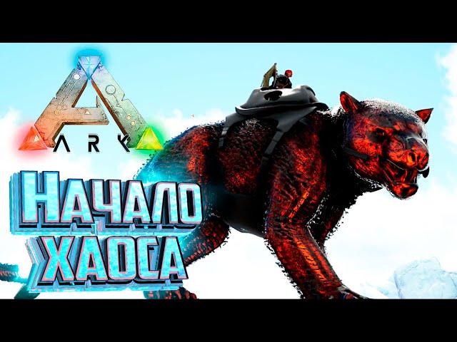 Первое Хаос Существо и Хаос Гуардиан - ARK Primal Fear #21