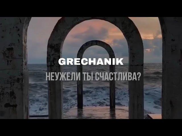 GRECHANIK - Неужели ты счастлива? (lyric video)