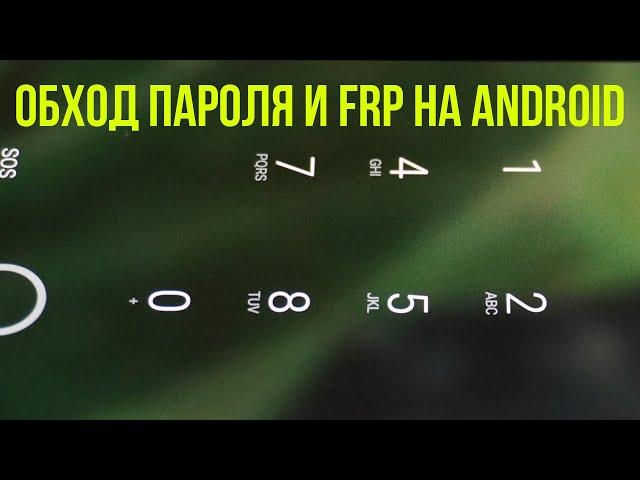  Как обойти пароль и Google аккаунт (FRP) на Android устройствах / Подробное объяснение ️️