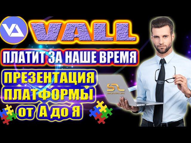 VALL ПРЕЗЕНТАЦИЯ!  Разбор платформы от "А" до "Я"