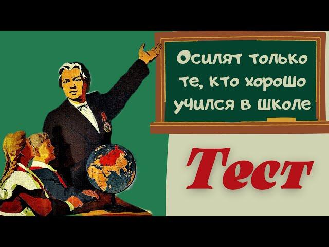 Тест 57 Ответь на школьные вопросы. Проверь свои знания