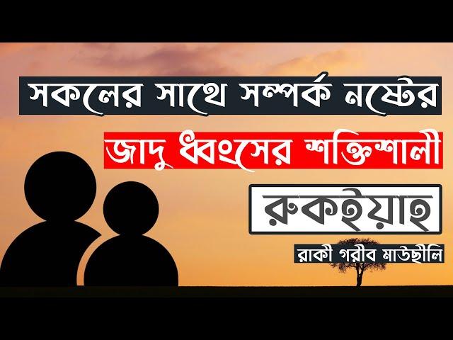 সকলের সাথে সম্পর্ক নষ্টের জাদু ধ্বংসের শক্তিশালী রুকইয়াহ । রাকী গরীব মাউছীলি