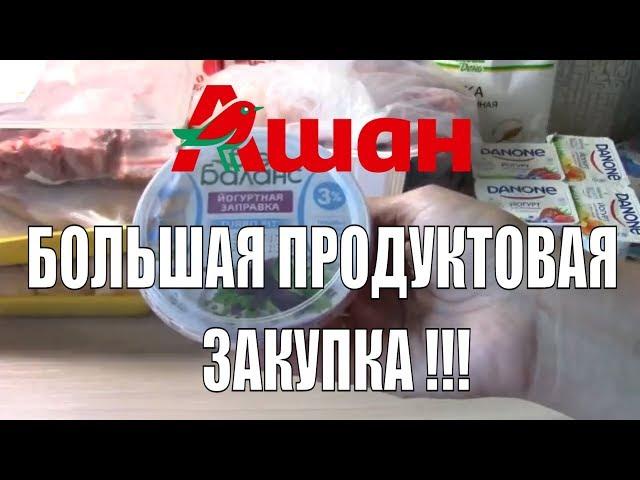 ЗАКУПКА ПРОДУКТОВ НА МЕСЯЦ /ПРОДУКТОВЫЕ ПОКУПКИ АШАН август 2018