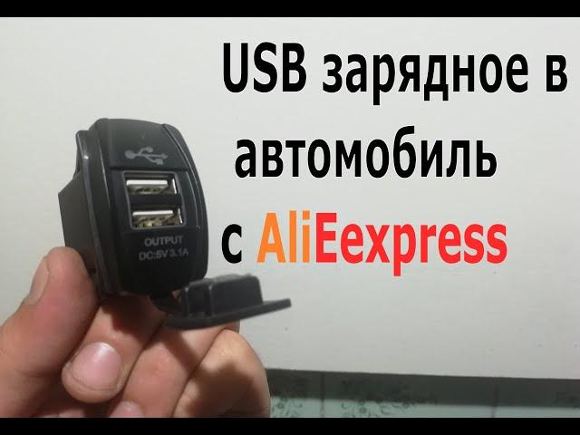 USB зарядное в автомобиль с AliExpress