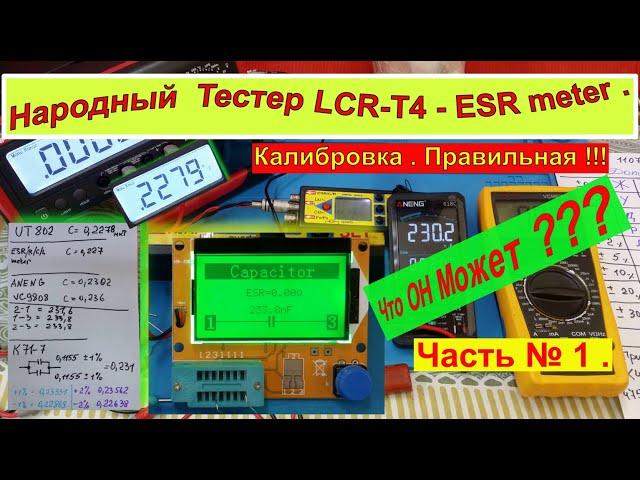 Народный Тестер LCR-T4 - ESR meter . Калибровка  Правильная ! Что Может Этот Прибор ? Часть №1 .