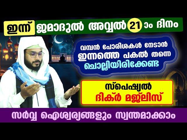 ഇന്ന് ജമാദുൽ അവ്വൽ 21 ദിനം  പോരിശകളേറെ നേടാൻ ഇന്നത്തെ പകൽ ചൊല്ലേണ്ട ദിക്ർ മജ്ലിസ് Arshad Badri