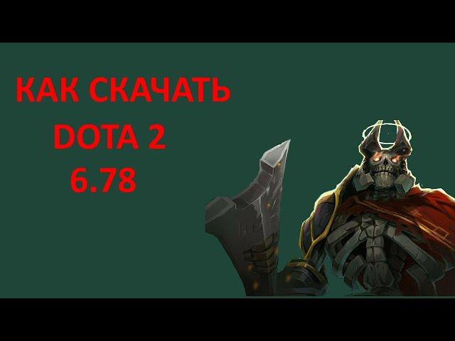 КАК СКАЧАТЬ DOTA 2 6.78 | КАК СКАЧАТЬ СТАРУЮ ВЕРСИЮ DOTA 2 (ГАЙД)