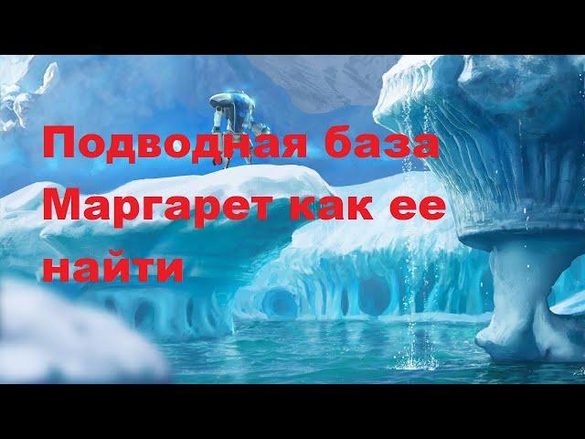 Subnautica Below Zero. Подводная база Маргарет, Периметральная Защита и Модуль Испытания где они?!