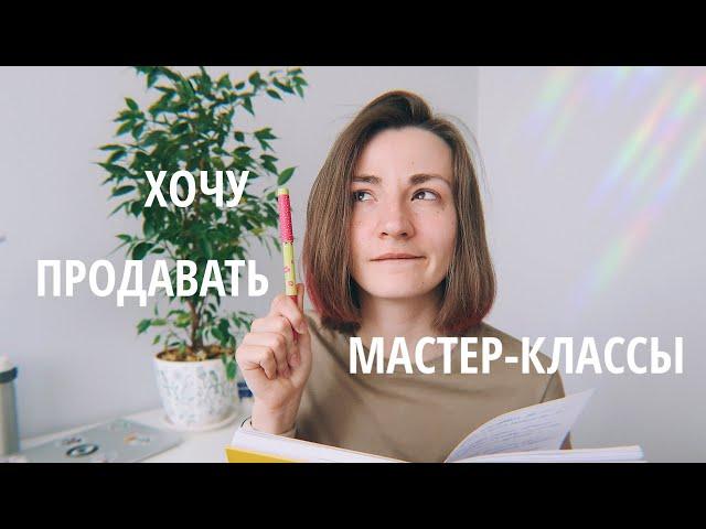 Все, что нужно знать про продажи мастер-классов 