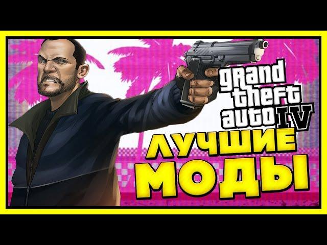 ЛУЧШИЕ БОЛЬШИЕ МОДЫ ДЛЯ GTA 4: ГЛОБАЛЬНЫЕ МОДЫ ДЛЯ ГТА 4