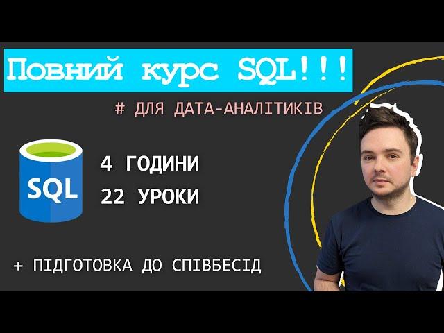 ПОВНИЙ ПРАКТИЧНИЙ КУРС SQL для аналітиків даних 2024