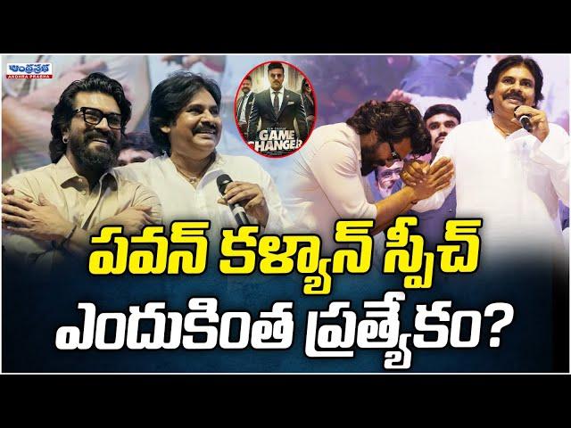 Game Changer Event : All Eyes On Pawan Kalyan’s Speech | Andhra Prabha Digital