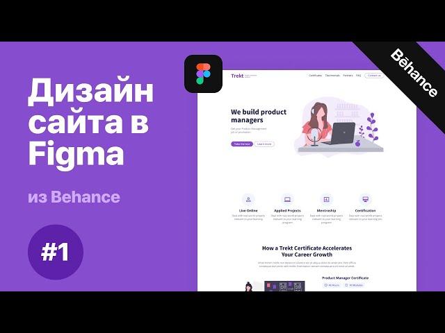 Повторяем дизайн сайта в Figma из Behance #1 | Лендинг в Фигме [Уроки Веб дизайна]