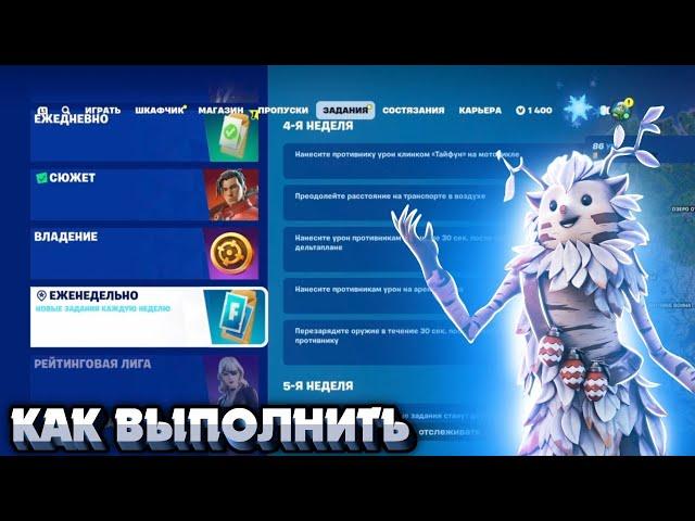 Как выполнить ЕЖЕНЕДЕЛЬНЫЕ ЗАДАНИЯ 4 НЕДЕЛИ 6 ГЛАВА 1 СЕЗОН в Fortnite