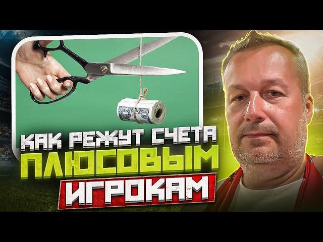 КОМУ БУКМЕКЕР РЕЖЕТ СЧЕТА?