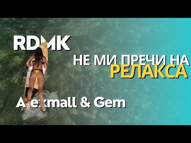 RDMK & Alexmall & Gem - RelaXa (Не ми пречи на релакса)