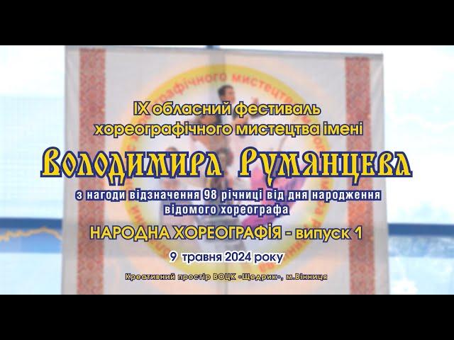 IX обласний фестиваль хореографічного мистецтва ім. ВОЛОДИМИРА РУМЯНЦЕВА. 09 травня 2024 р. Випуск 1